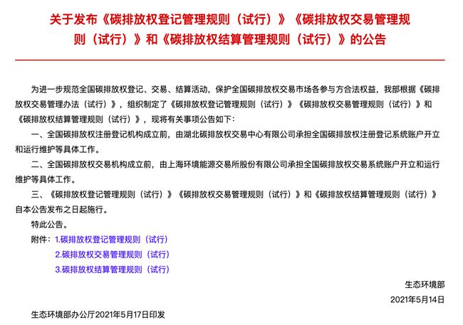 碳排放權(quán)登記管理規(guī)則等三文件發(fā)布 碳市場(chǎng)交易臨近實(shí)操階段